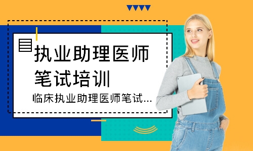 临床执业助理医师笔试追梦定制班