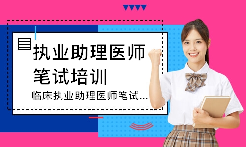 临床执业助理医师笔试寻梦精品班