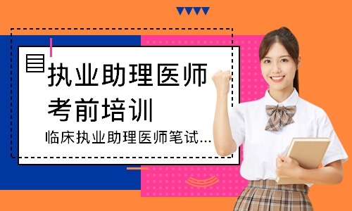 临床执业助理医师笔试圆梦取证班