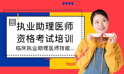 临床执业助理医师技能追梦定制班