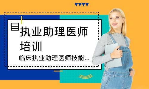 临床执业助理医师技能寻梦精品班