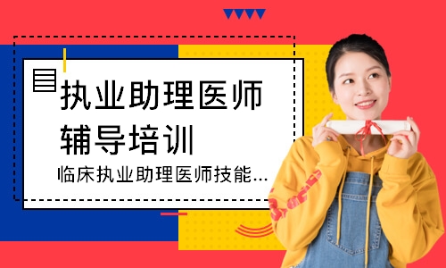 临床执业助理医师技能圆梦取证班