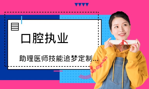 口腔执业（助理）医师技能追梦定制班