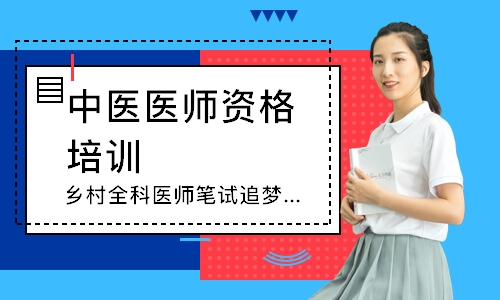 乡村全科医师笔试追梦定制班