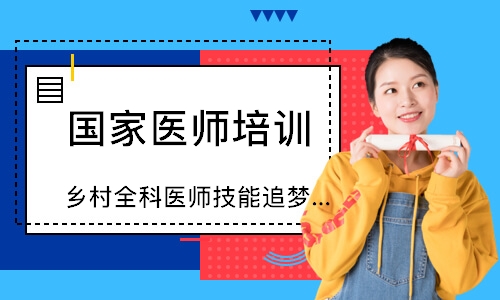 乡村全科医师技能追梦定制班