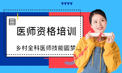 乡村全科医师技能圆梦取证班