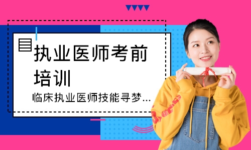 重庆执业医师考前培训