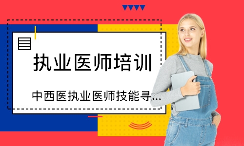 中西医执业医师技能寻梦精品班