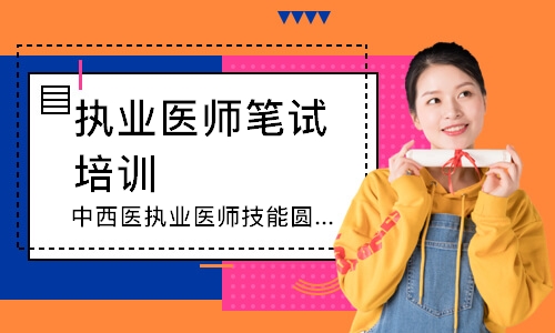 中西医执业医师技能圆梦取证班