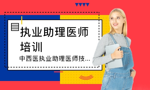 中西医执业助理医师技能圆梦取证班