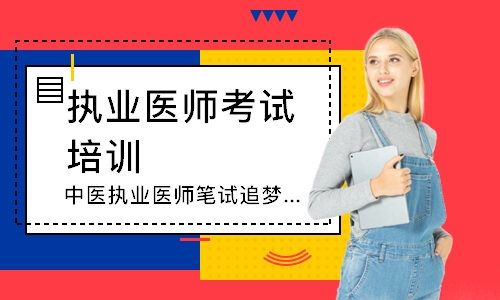 中医执业医师笔试追梦定制班