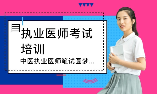 中医执业医师笔试圆梦取证班