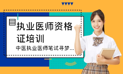 中医执业医师笔试寻梦精品班
