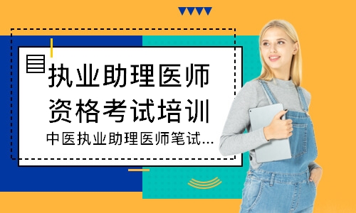 中医执业助理医师笔试追梦定制班