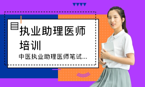 中医执业助理医师笔试圆梦取证班