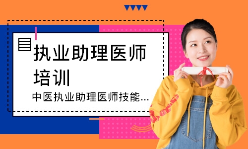 中医执业助理医师技能追梦定制班