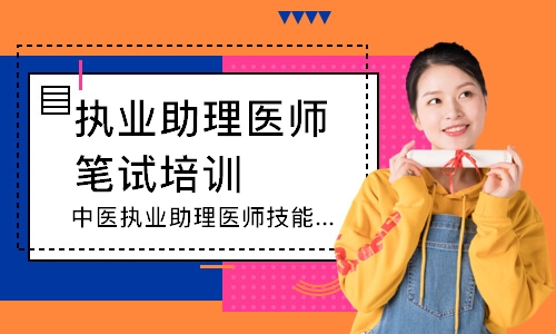 中医执业助理医师技能寻梦精品班