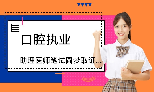 口腔执业（助理）医师笔试圆梦取证班