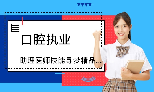 口腔执业（助理）医师技能寻梦精品班