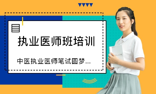 中医执业医师笔试圆梦取证班