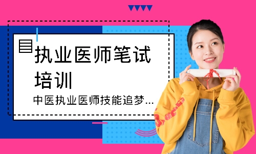 中医执业医师技能追梦定制班