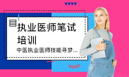 中医执业医师技能寻梦精品班