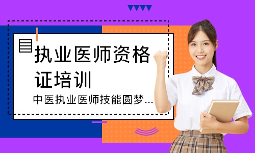 太原执业医师资格证培训