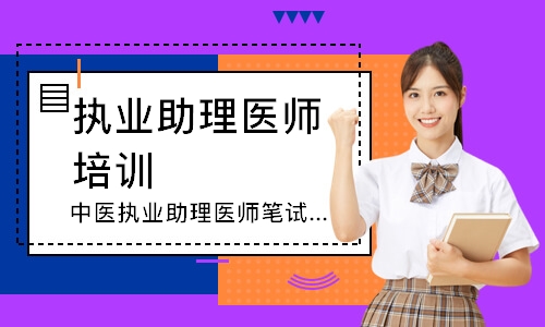 太原执业助理医师培训学校