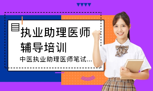 太原执业助理医师辅导培训