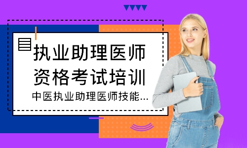 太原执业助理医师资格考试培训