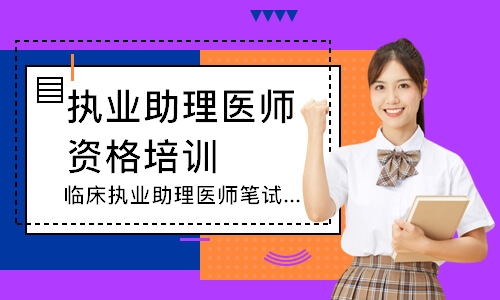 太原执业助理医师资格培训班