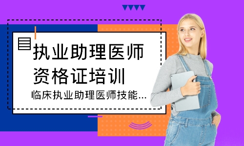 太原执业助理医师资格证培训