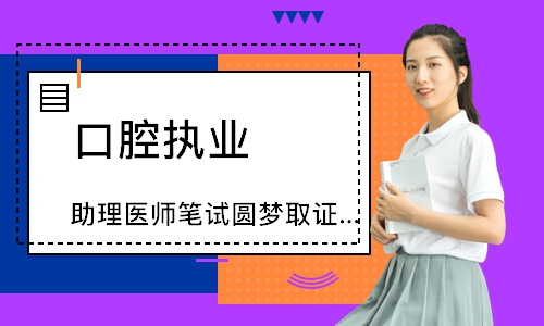 口腔执业（助理）医师笔试圆梦取证班