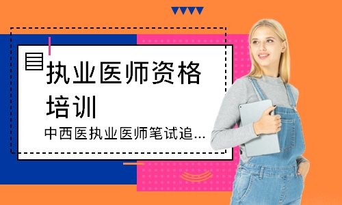 南宁执业医师资格培训