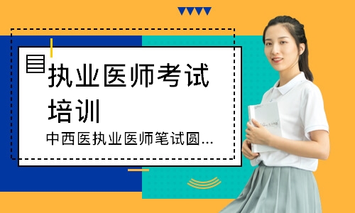 南宁执业医师考试培训班