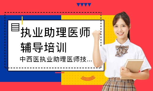 中西医执业助理医师技能追梦定制班