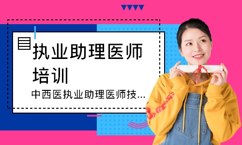 中西医执业助理医师技能寻梦精品班