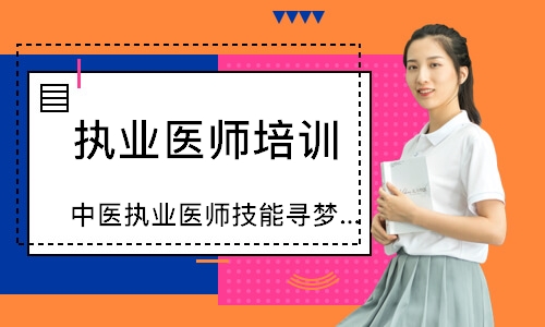 中医执业医师技能寻梦精品班