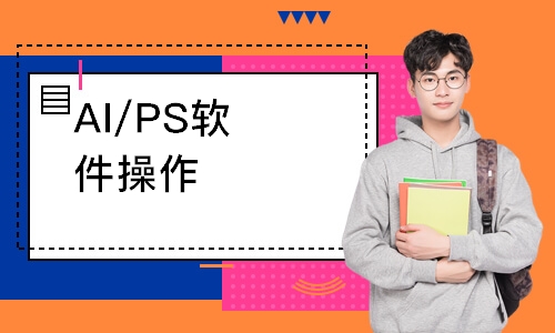 AI/PS软件操作