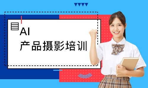 AI产品摄影培训