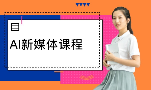AI新媒体课程