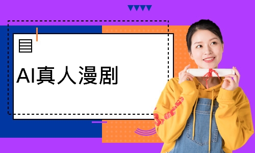 AI真人漫剧