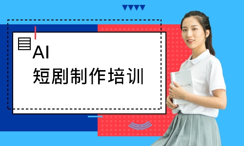 AI短剧制作培训