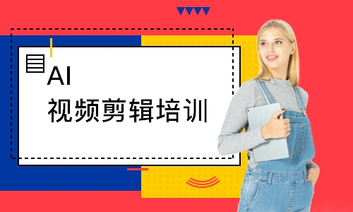 AI视频剪辑培训