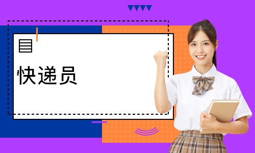 快递员