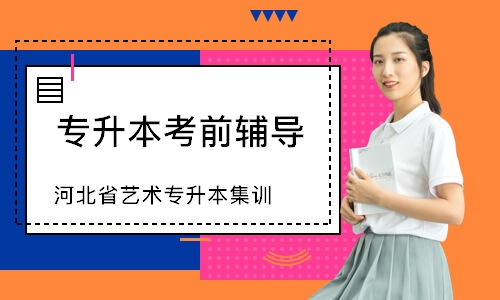石家庄专升本考前辅导