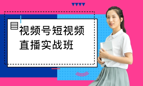 视频号短视频直播实战班
