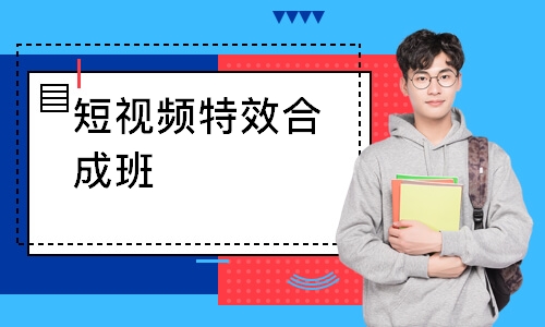 短视频特效合成班