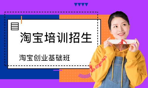 淘宝创业基础班