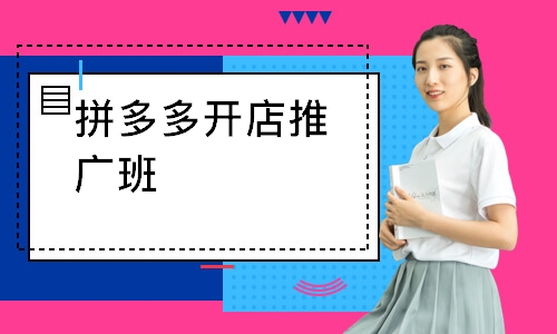 拼多多开店推广班